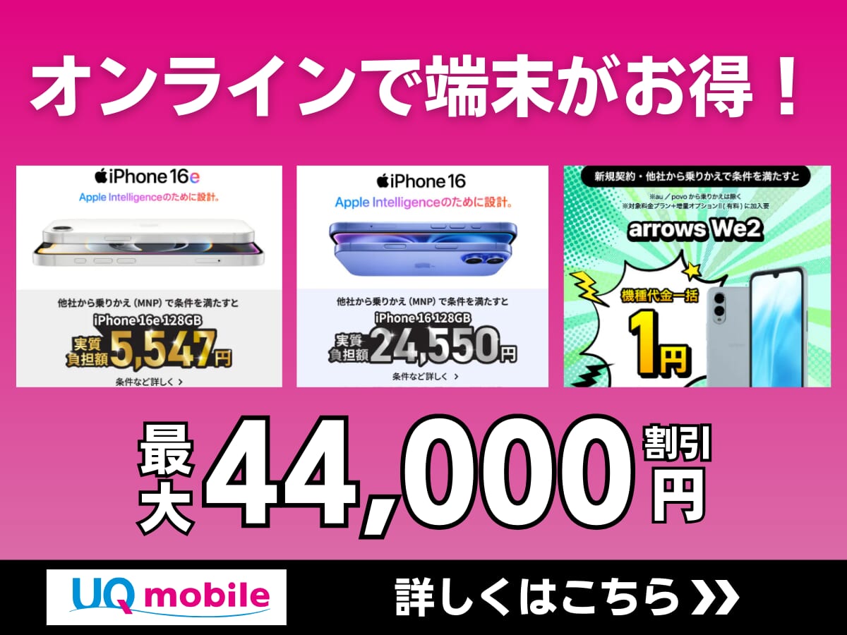 UQモバイルのオンラインストアなら端末がお得!