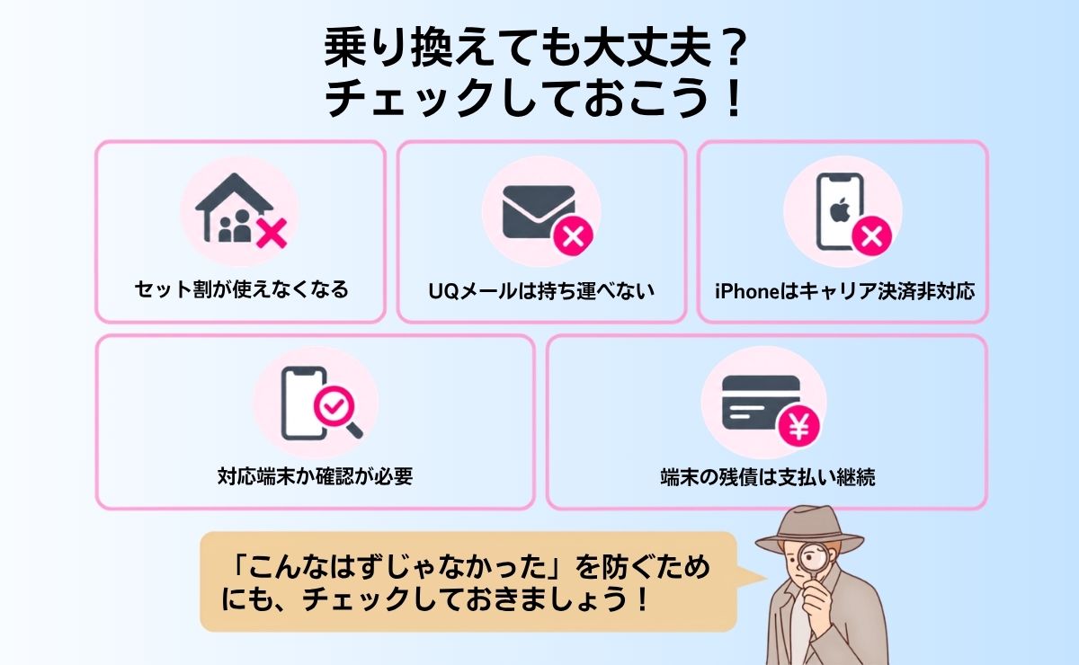 UQモバイルから楽天モバイルへ乗り換える際の注意点