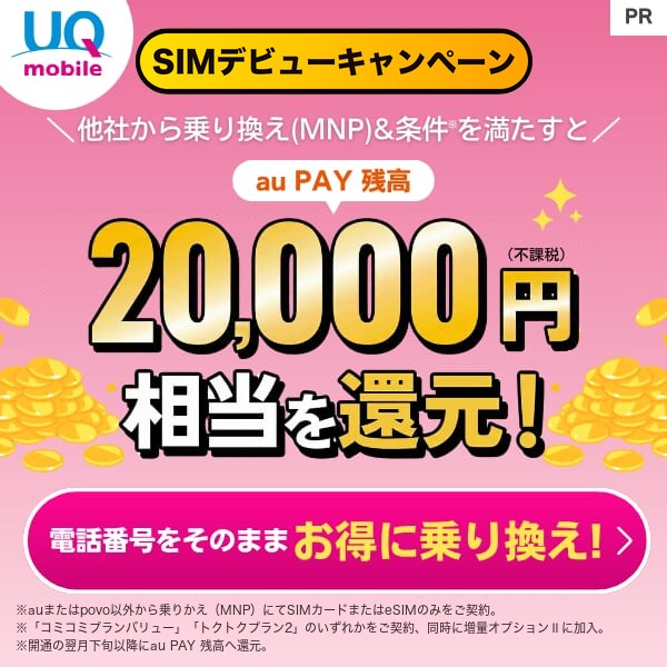 UQモバイルのSIMデビューキャンペーンの詳細