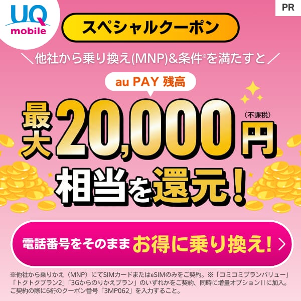 UQモバイルの限定クーポンの詳細