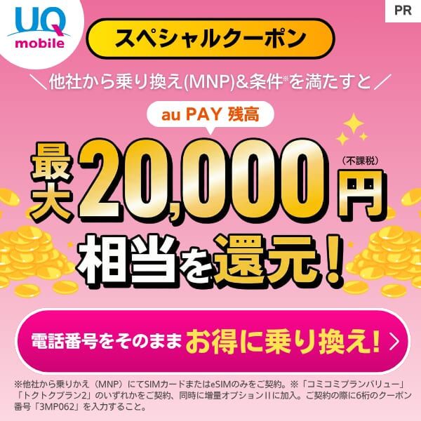 UQモバイルの限定クーポンの詳細