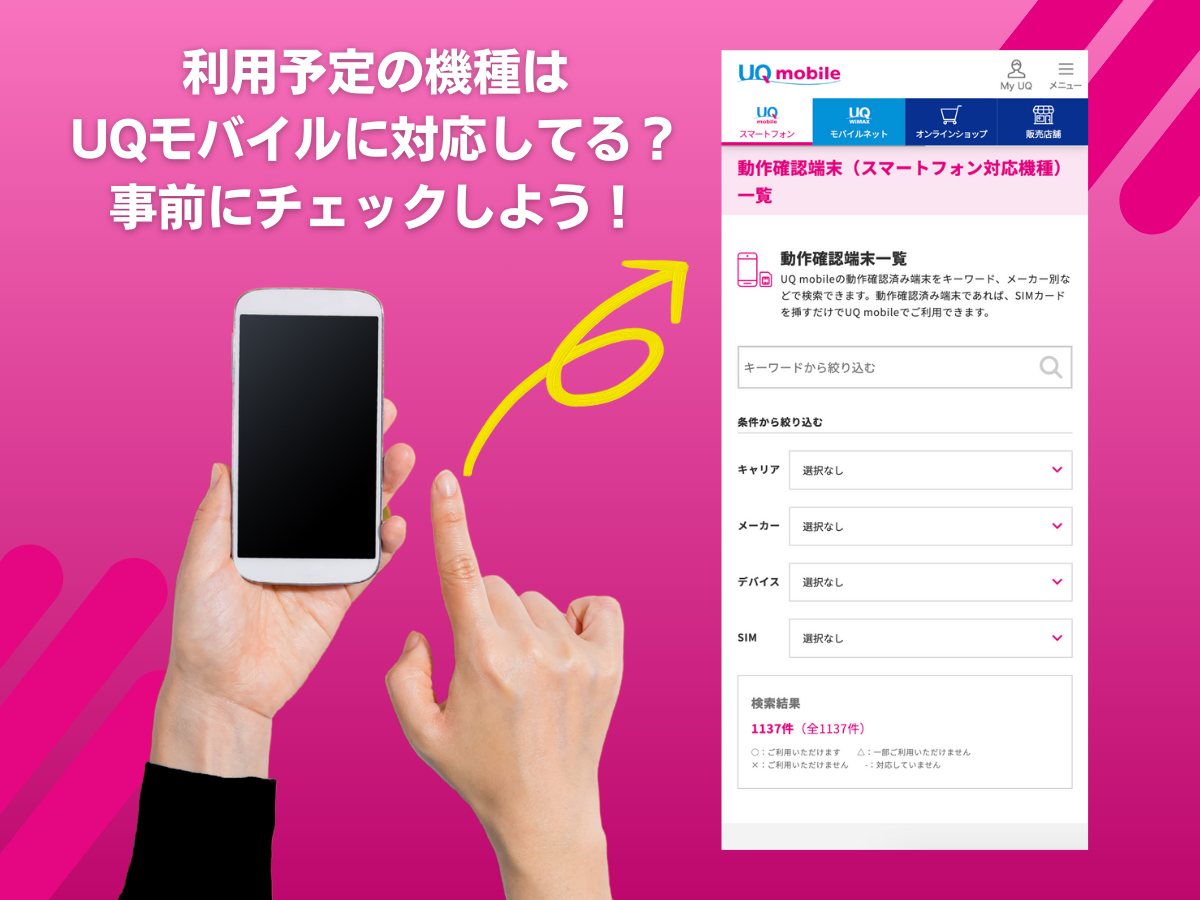 UQモバイルで機種変更する際に準備するもの