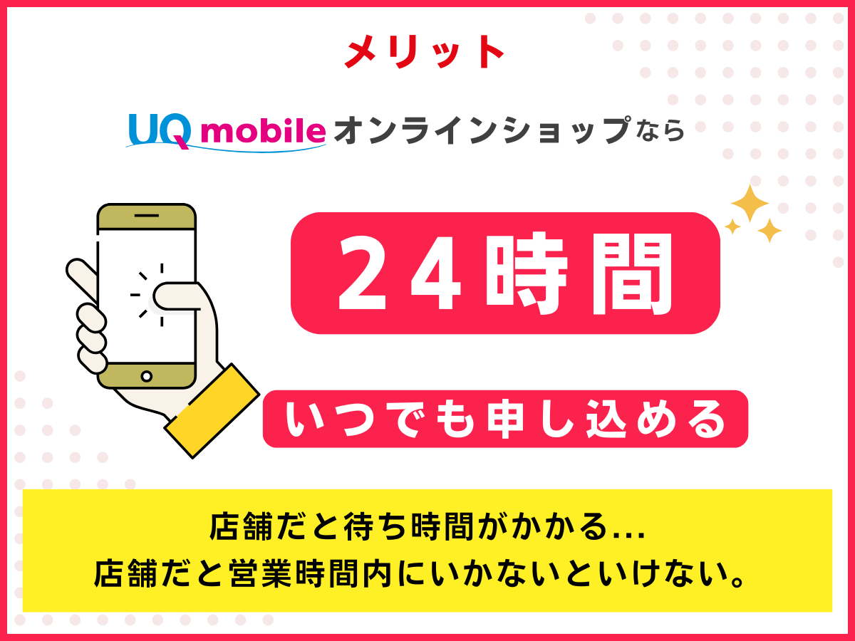 UQモバイルオンラインショップのメリット