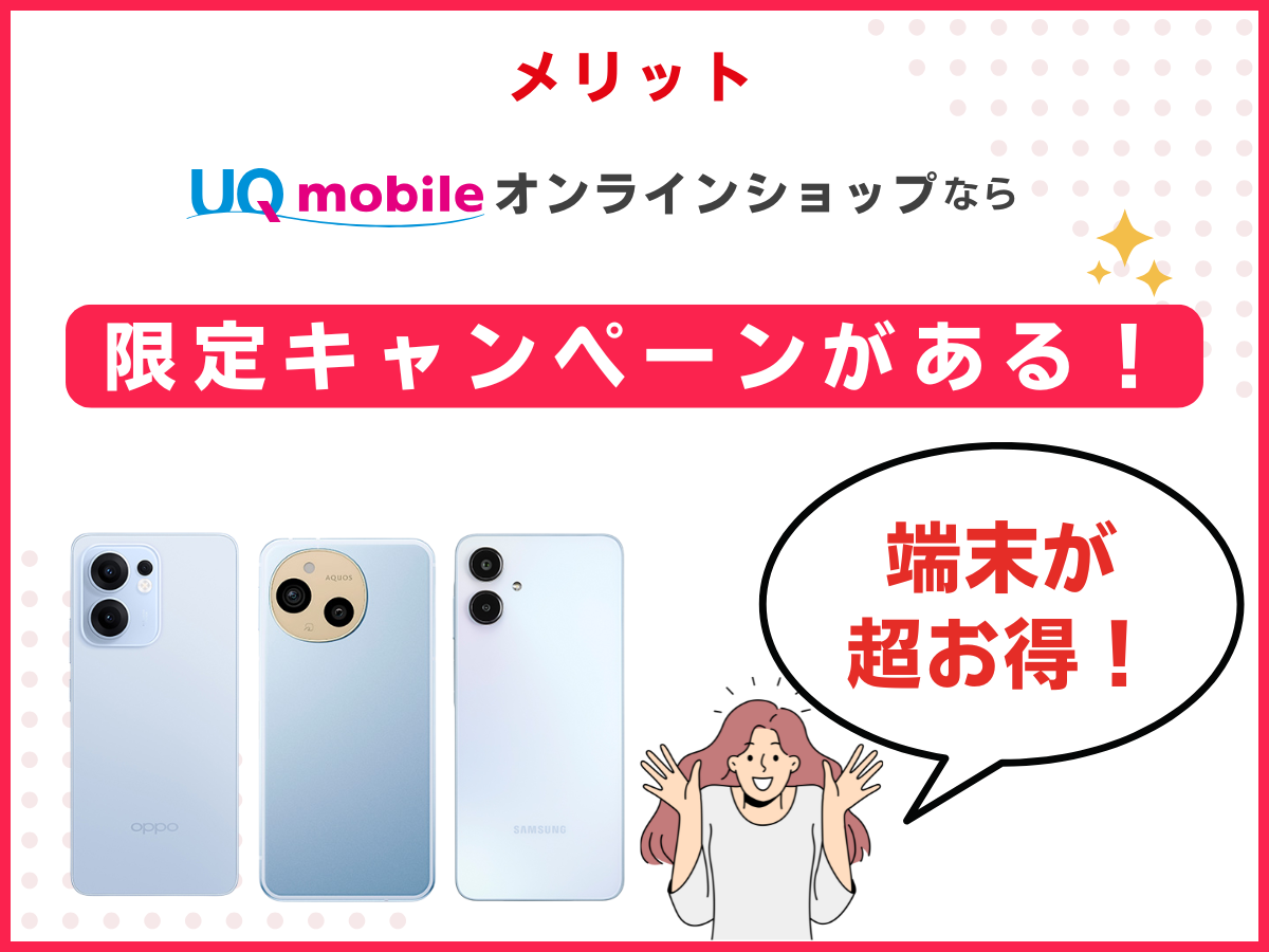 UQモバイルオンラインショップのメリット