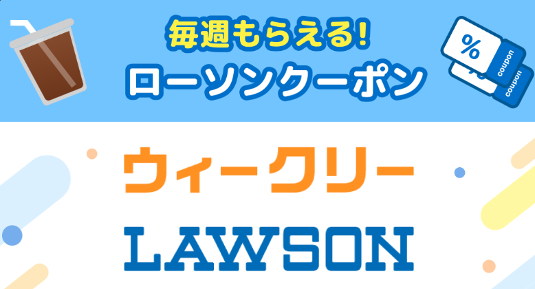 【Pontaパス限定】ローソンで使えるクーポンが週替わりでもらえる！