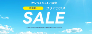 ワイモバイル クリアランスセール