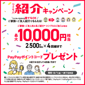 ワイモバイル 紹介キャンペーン