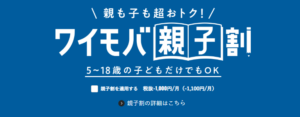 ワイモバ親子割