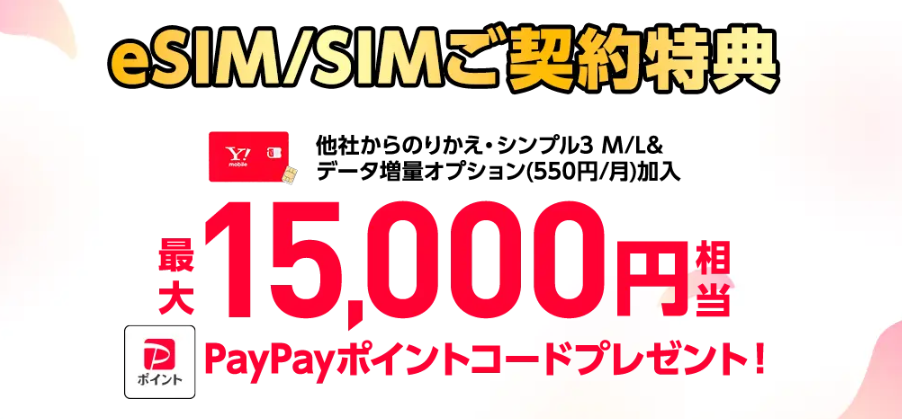 ワイモバイルオンラインストア　ポイント還元