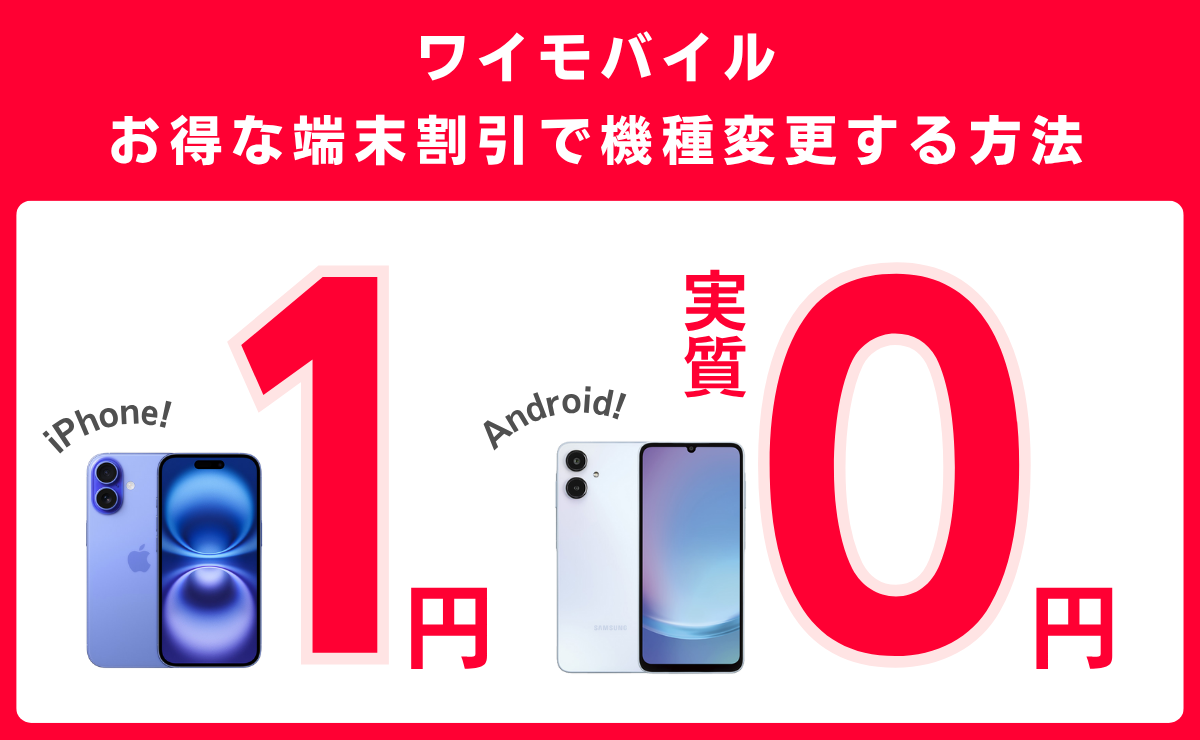 ワイモバイルの1円スマホとiPhone一括0円はいつまで？条件を解説