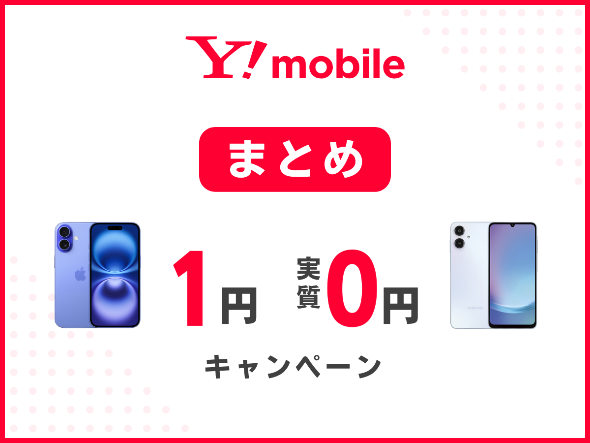 ワイモバイルの1円スマホとiPhone一括0円キャンペーンまとめ