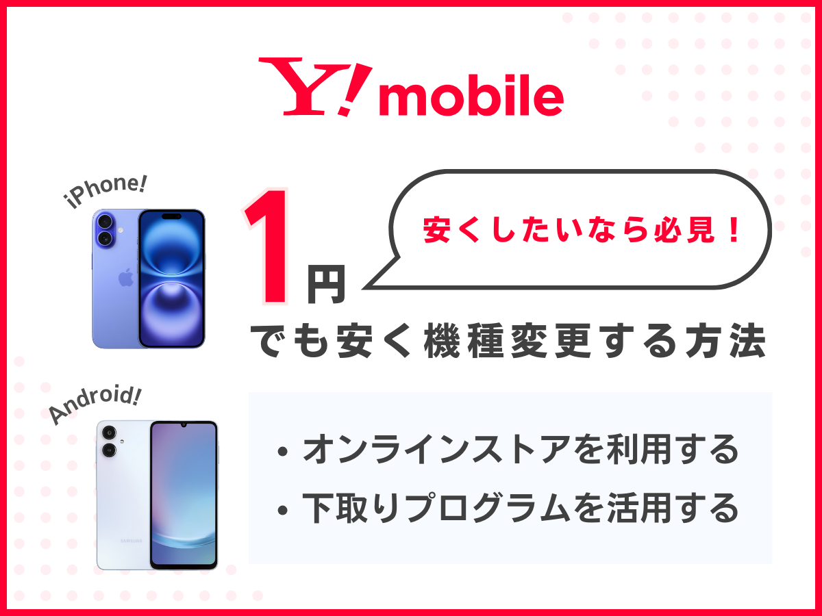 ワイモバイルのスマホを1円でも安く機種変更する方法を解説