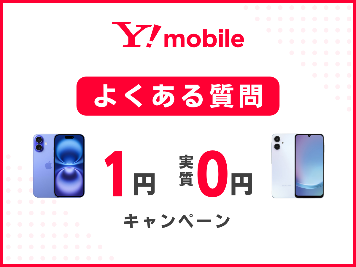 ワイモバイルの1円スマホ・一括0円に関するよくある質問に回答