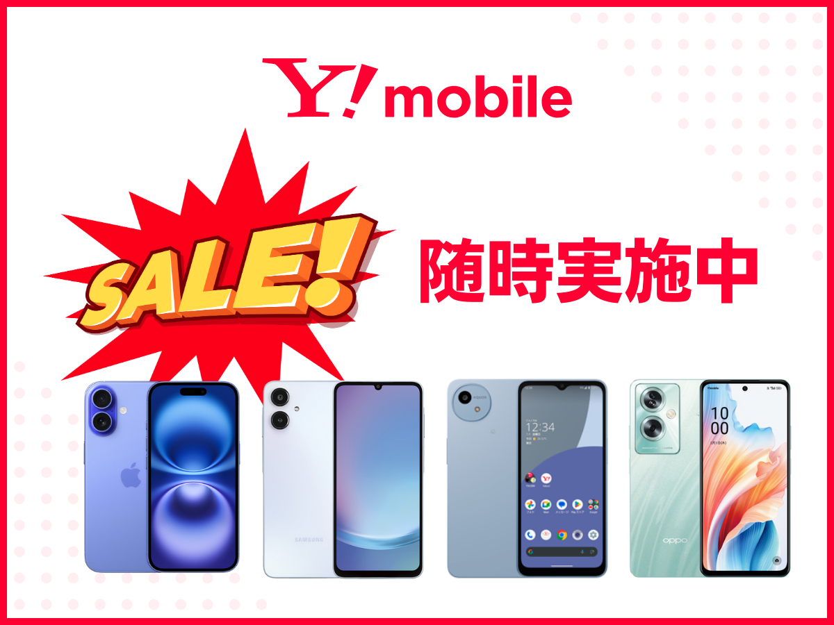 ワイモバイルのiPhone・Androidスマホ端末セール