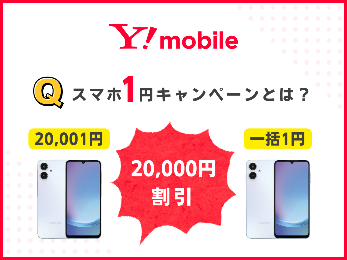 ワイモバイルの1円スマホとは？