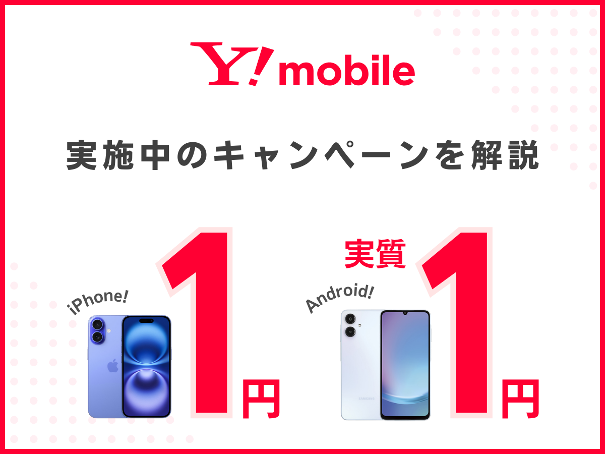 ワイモバイルの一括1円・月々実質1円スマホキャンペーンを全て解説