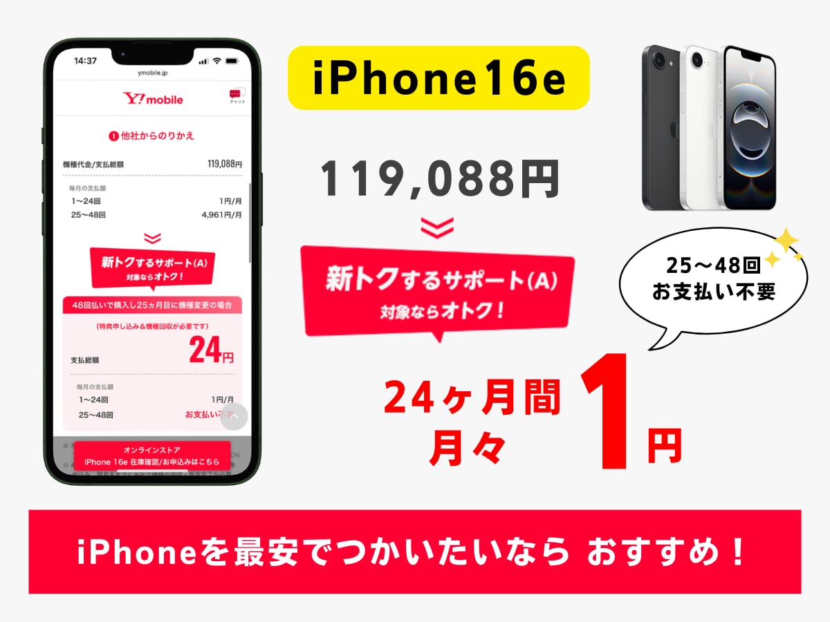 ワイモバイルでiPhone16eを最安で使う方法