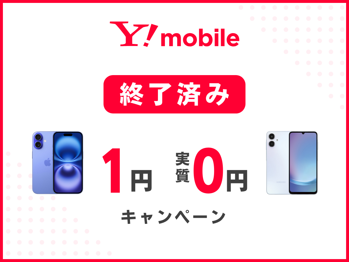 ワイモバイルの終了済み1円スマホキャンペーンまとめ