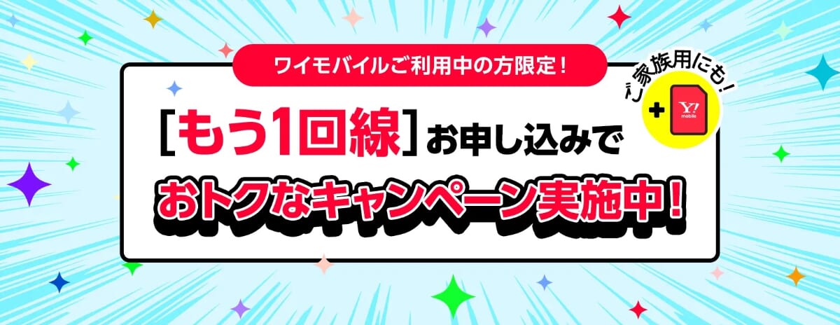 ワイモバイルで2回線目以降も最大20,000円相当還元の詳細