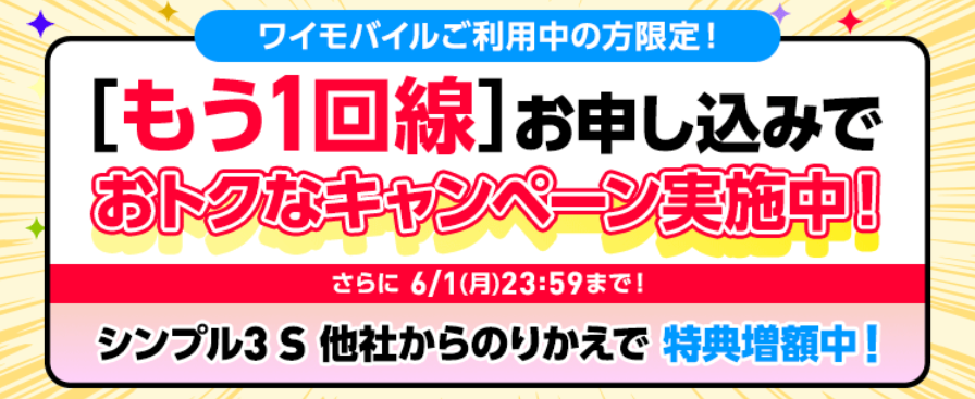 ワイモバイルで2回線目以降も最大15,000円相当還元の詳細