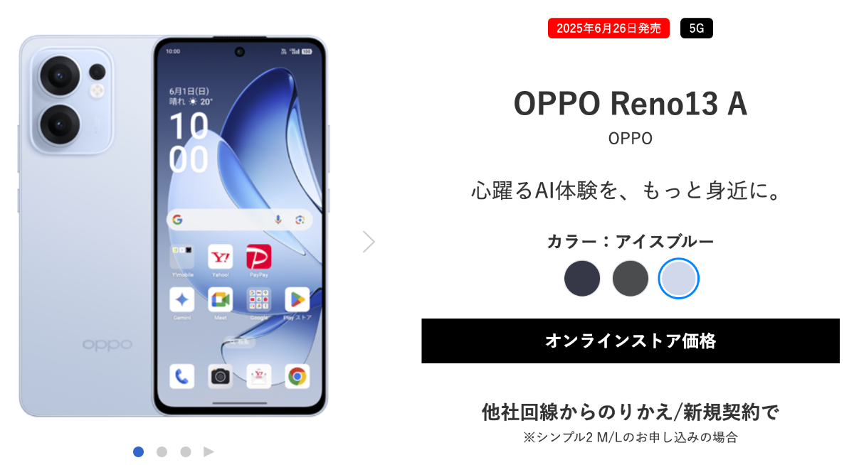 ワイモバイルのOPPO Reno13 A