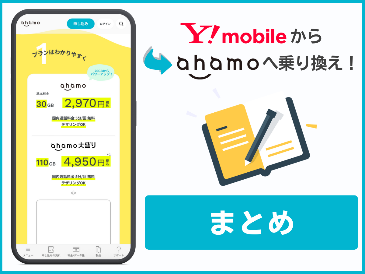 ワイモバイルからahamoに乗り換える方法をまとめて解説