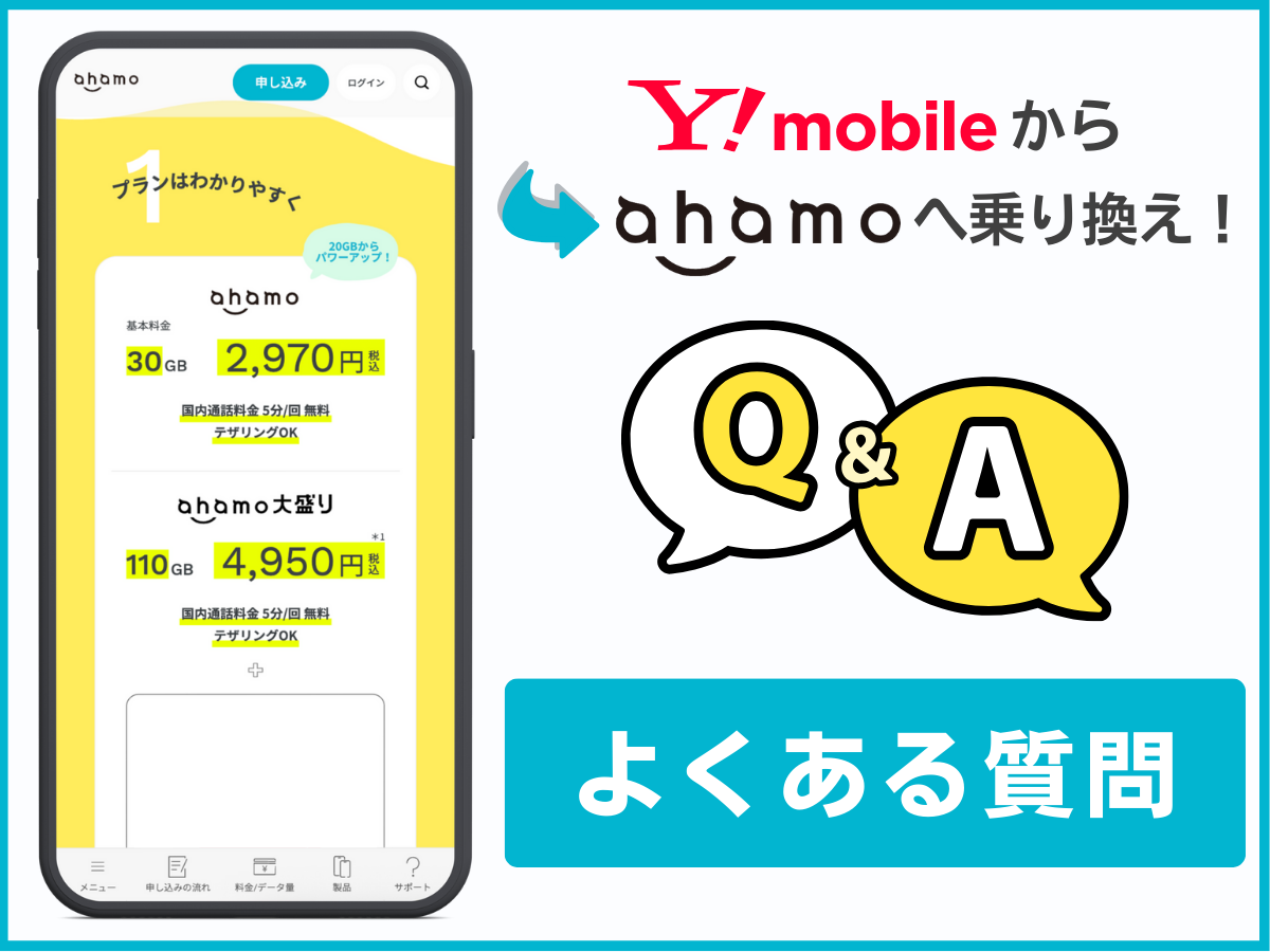 ワイモバイルからahamoへの乗り換えに関するよくある質問に回答