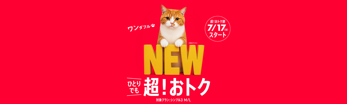 ワイモバイル 超！おトク割 7月17日スタート シンプル3 M/L対象