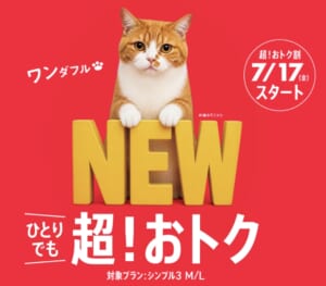 ワイモバイルの超！おトク割