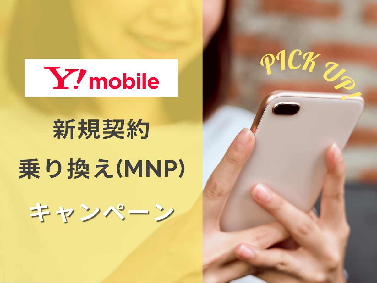 ワイモバイルの新規・乗り換え（MNP）キャンペーンを解説