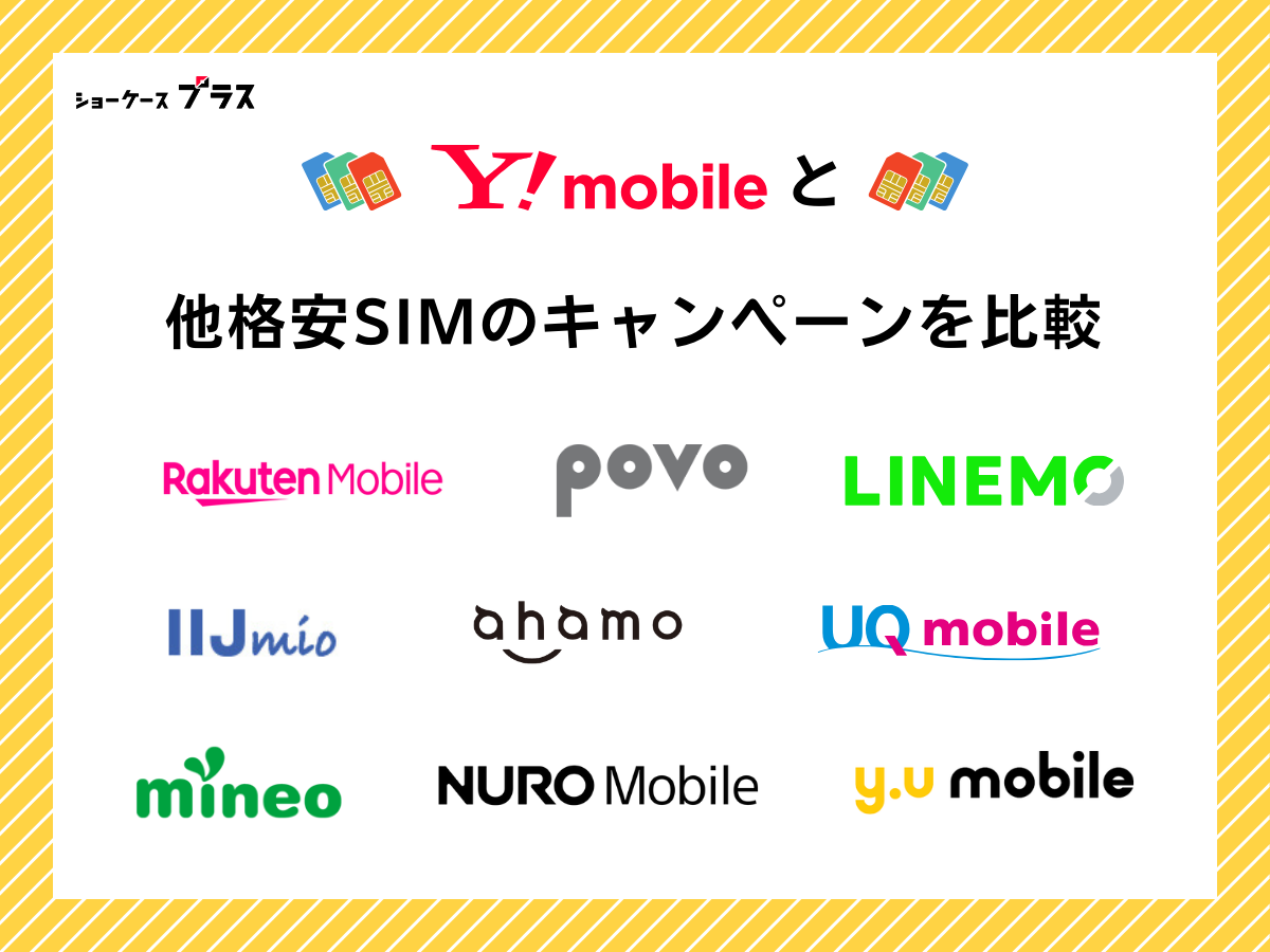 ワイモバイルと他格安SIMのキャンペーンを比較｜どこがお得？