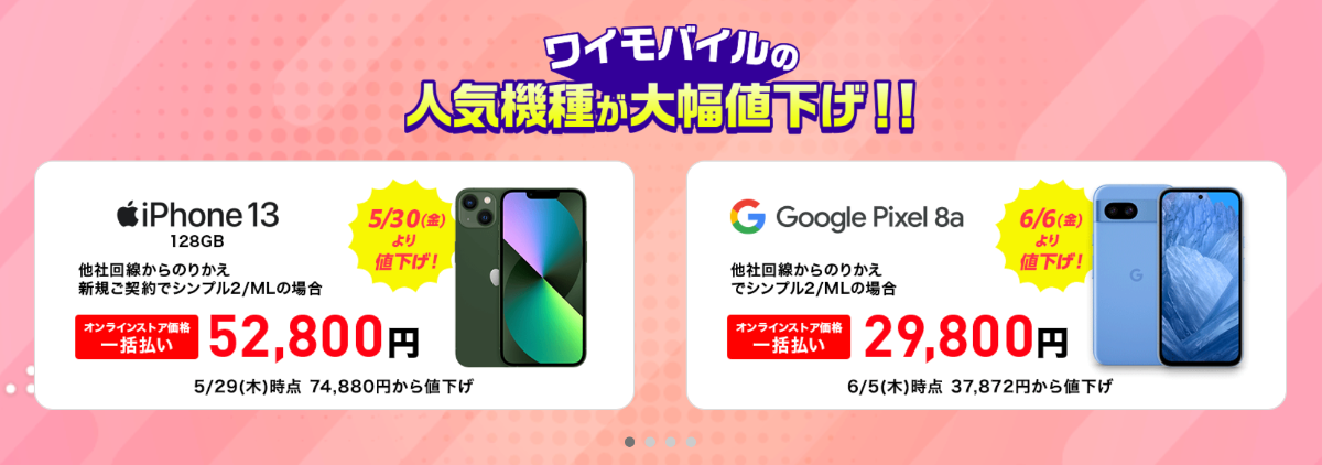 ワイモバイルの大特価スマホ
