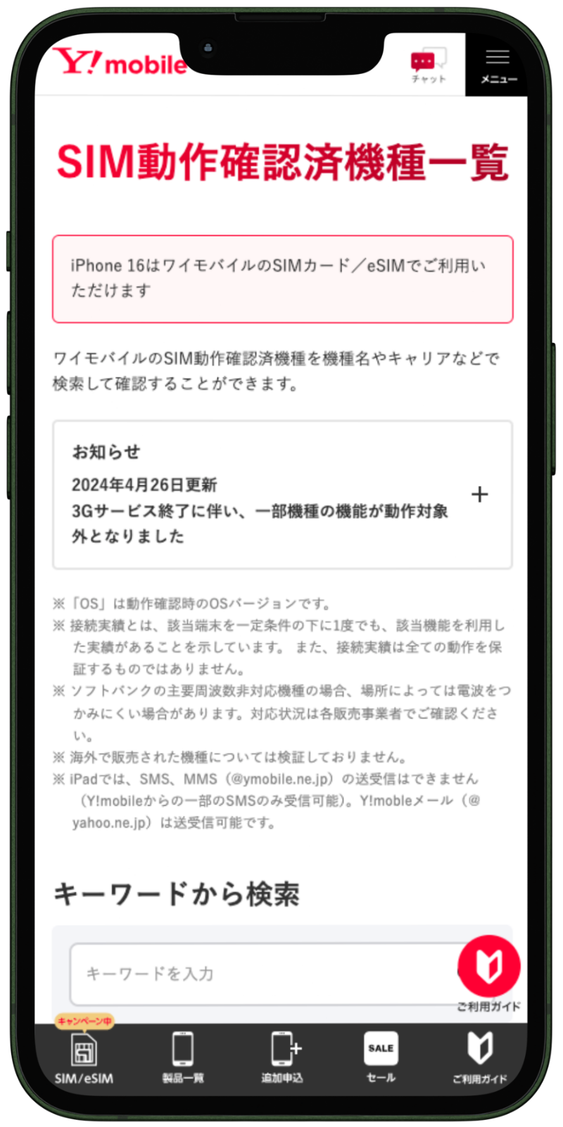 ワイモバイルで対応機種を確認する