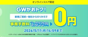 ワイモバイル契約事務手数料無料