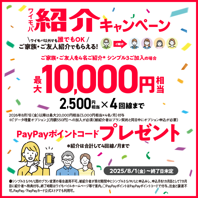 ワイモバイル紹介キャンペーン