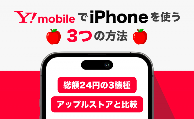 ワイモバイルのiPhoneはどこで買う?総額24円の3機種とアップルストア比較
