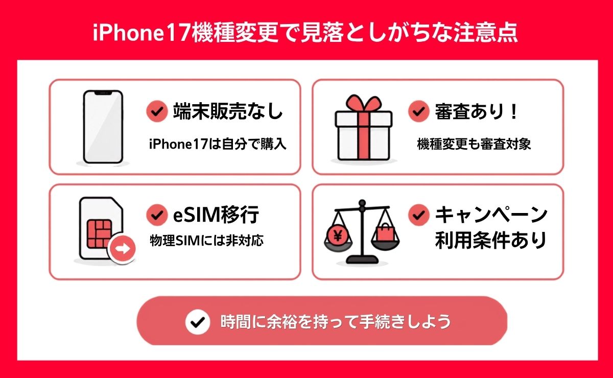 ワイモバイルでiPhone17に機種変更する注意点