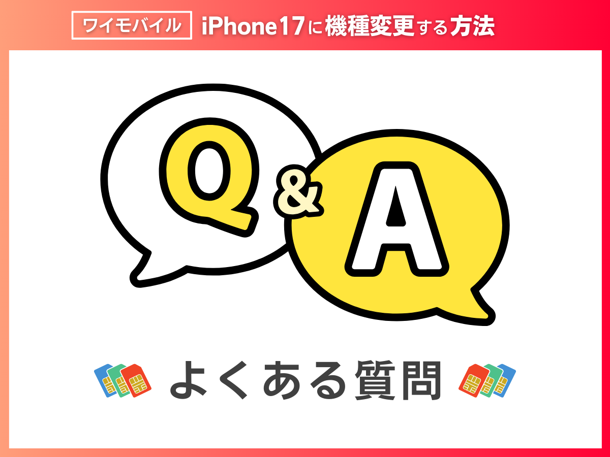 ワイモバイルでiPhone17に機種変更する際によくある質問