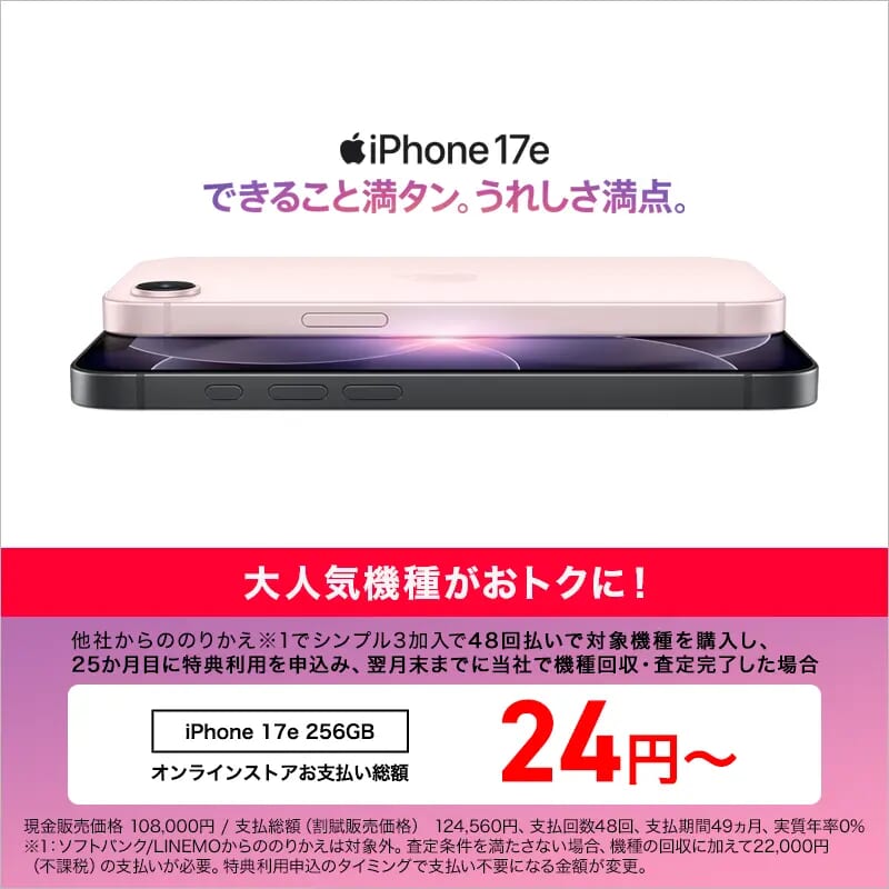 ワイモバイルのiPhone17eの特別価格を紹介