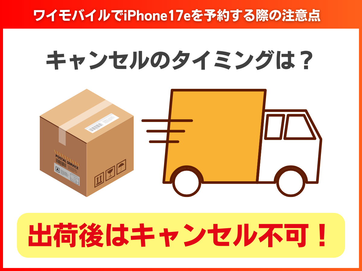 ワイモバイルでiPhone17eを予約する際の注意点