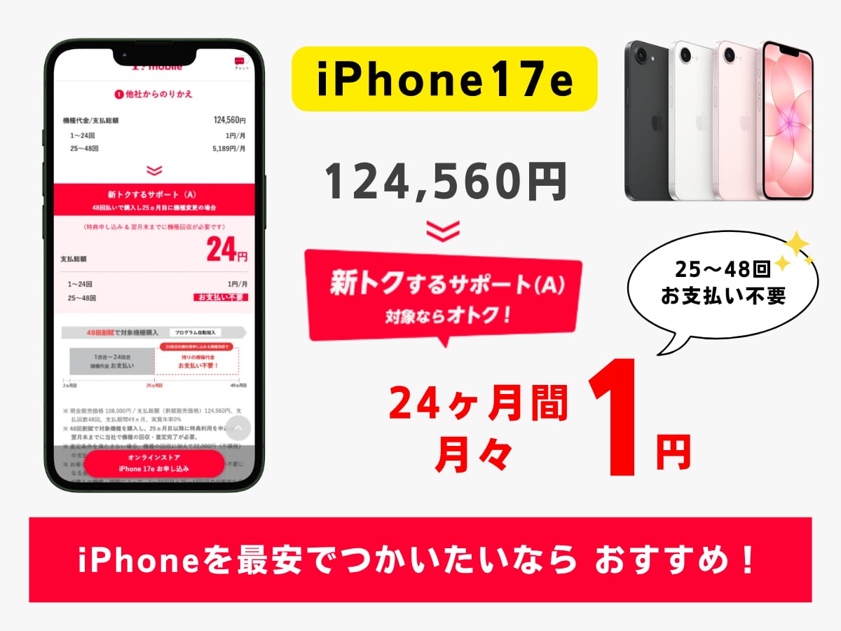 ワイモバイルでiPhone17eを最安で使う方法