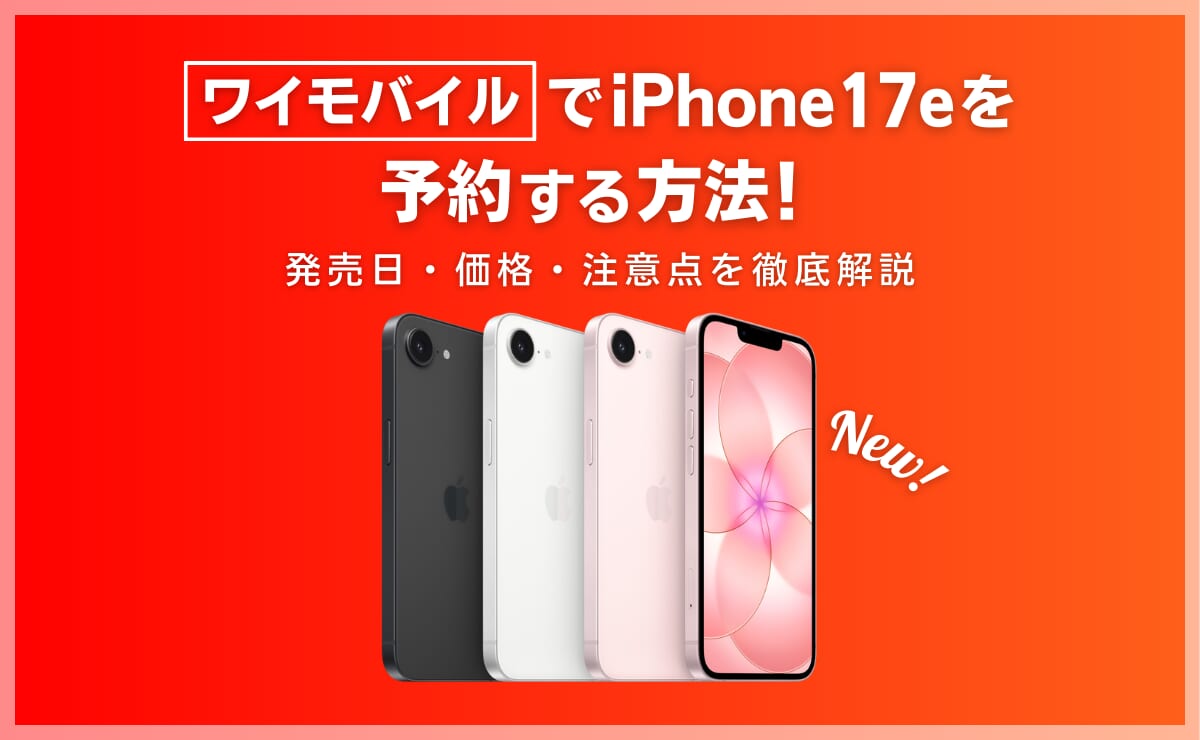 ワイモバイルでiPhone17eを予約する方法！発売日はいつ？価格・注意点を解説