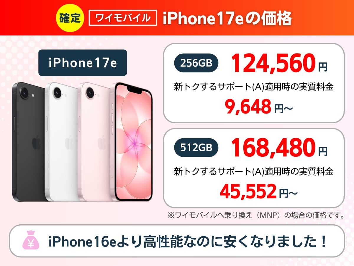ワイモバイルのiPhone17eの価格を解説