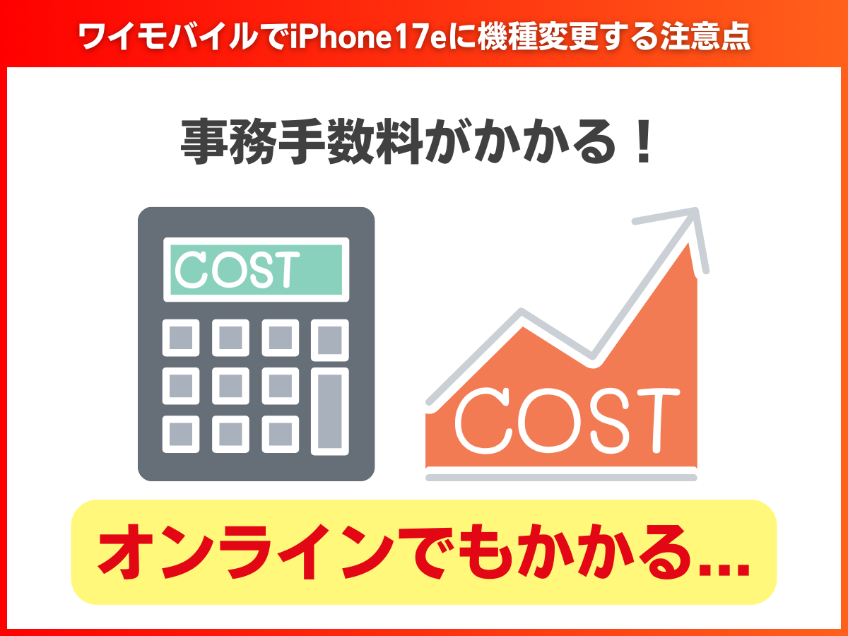 ワイモバイルでiPhone17eに機種変更する注意点