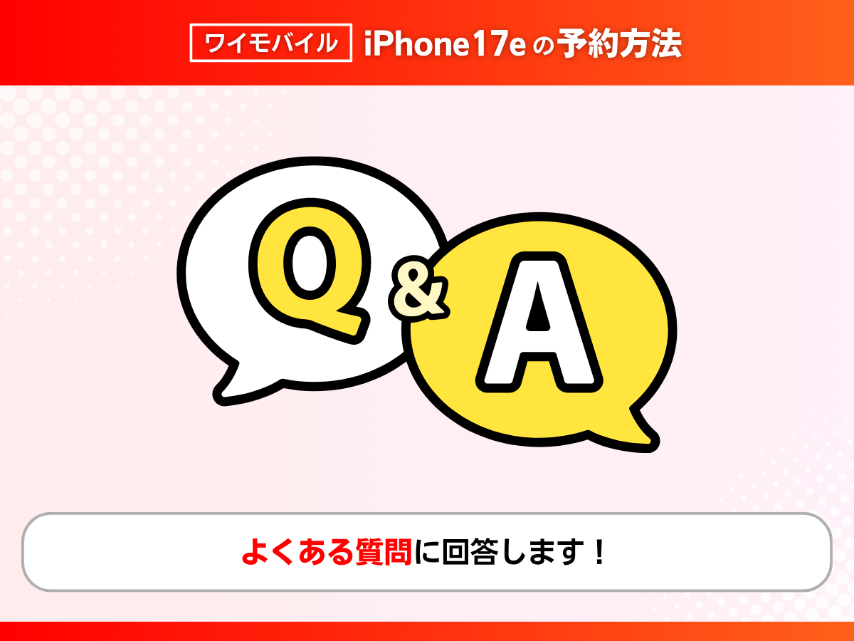 ワイモバイルでiPhone17eを予約する方法まとめ