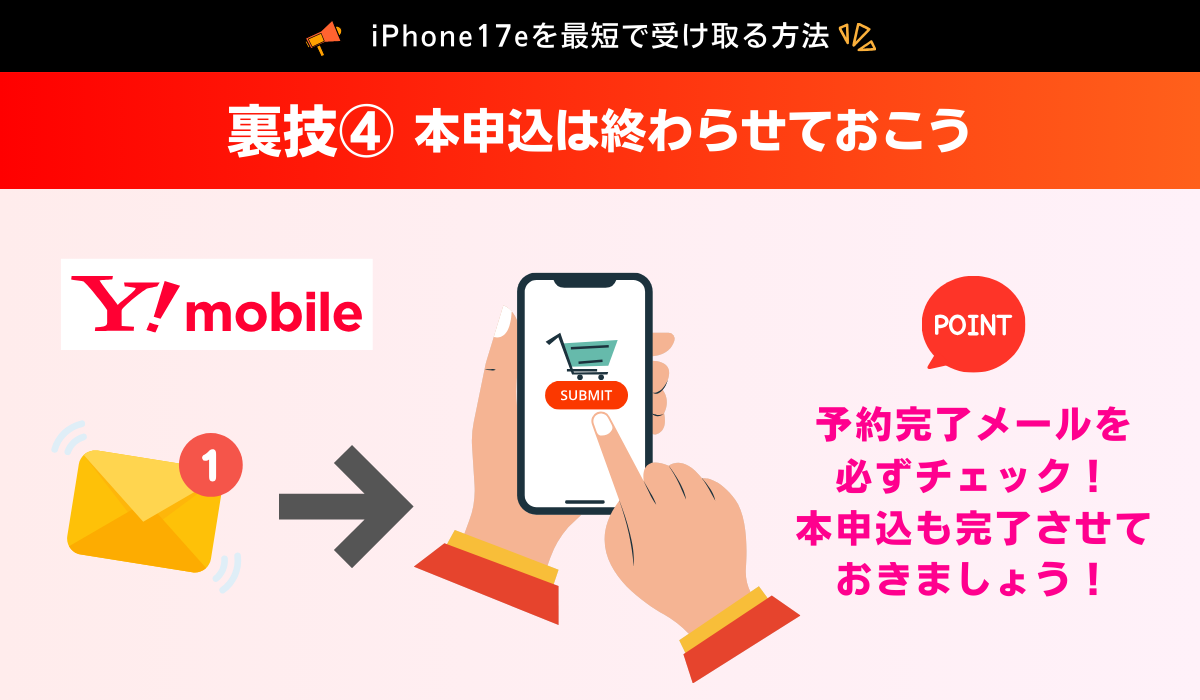 ワイモバイルのiPhone17eを予約して最短で受け取る方法