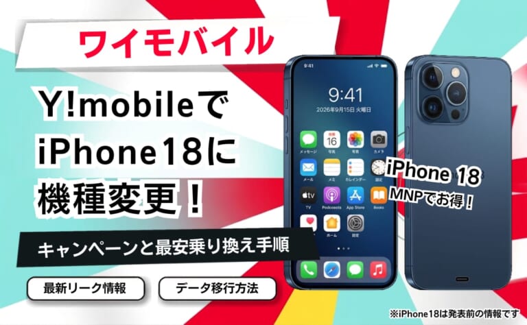 ワイモバイルでiPhone18に機種変更！割引キャンペーンと最安手順