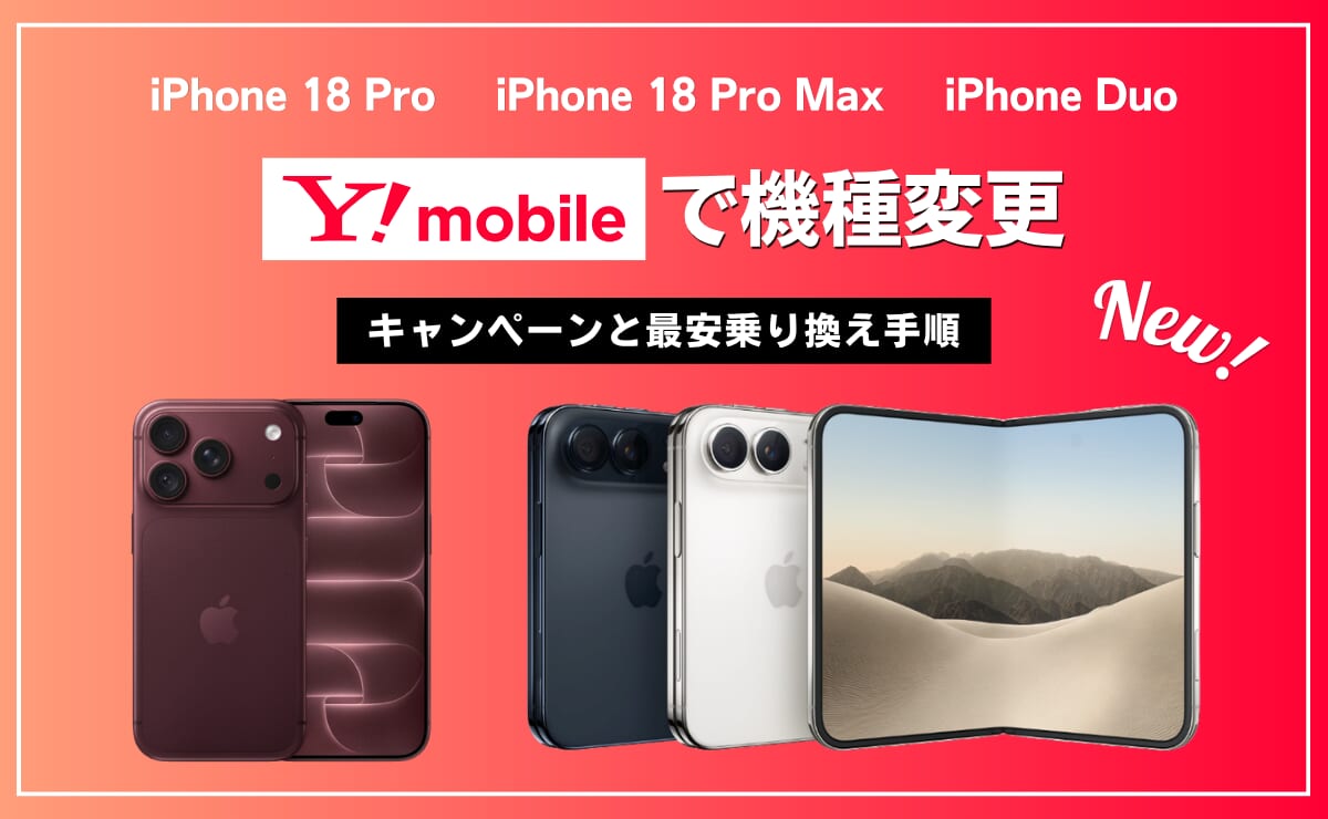 ワイモバイルでiPhone18の機種変更がお得になるキャンペーンを解説