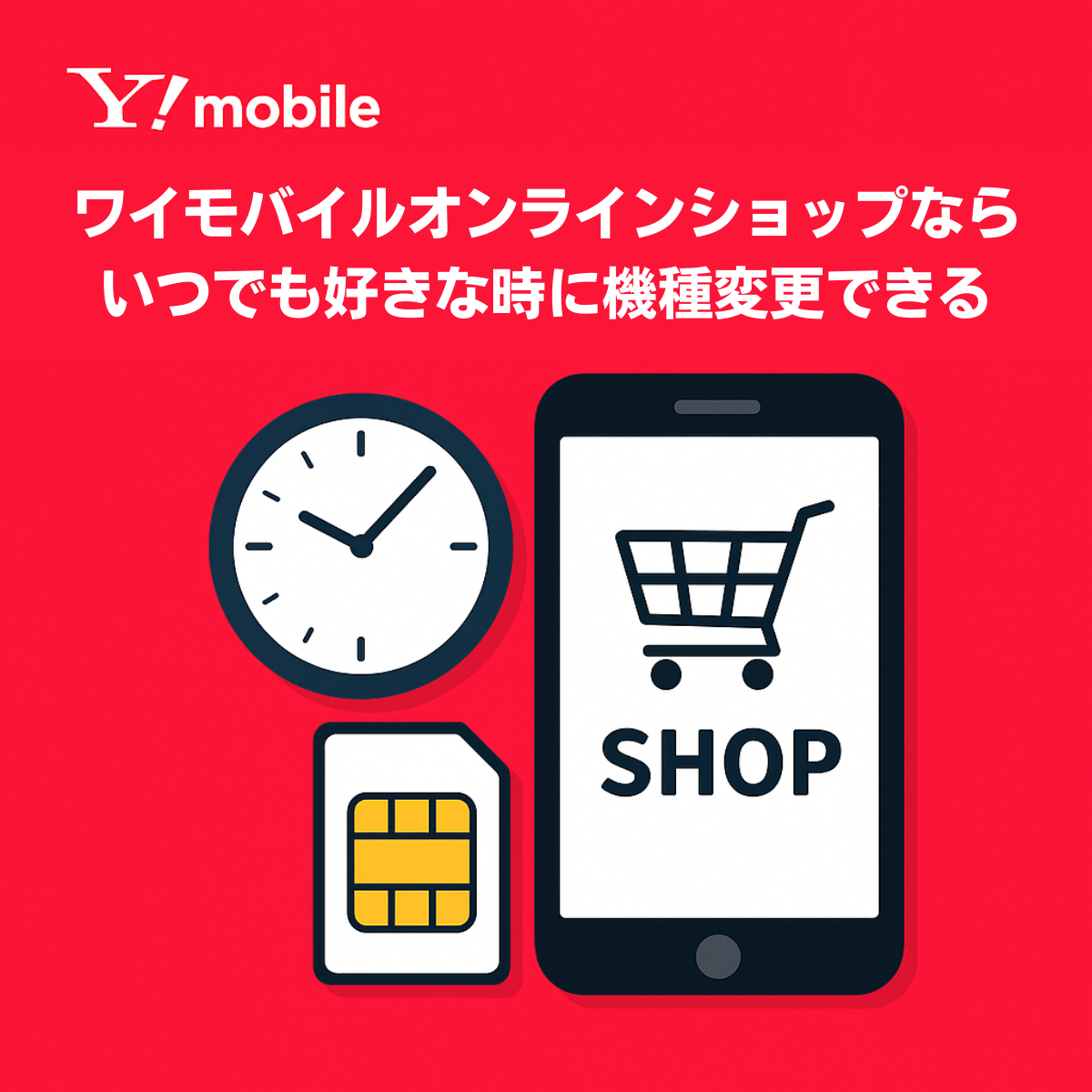 ワイモバイルオンラインショップならいつでも好きな時に機種変更できる