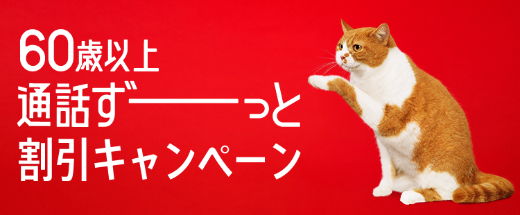 ワイモバイルの通話割引キャンペーン